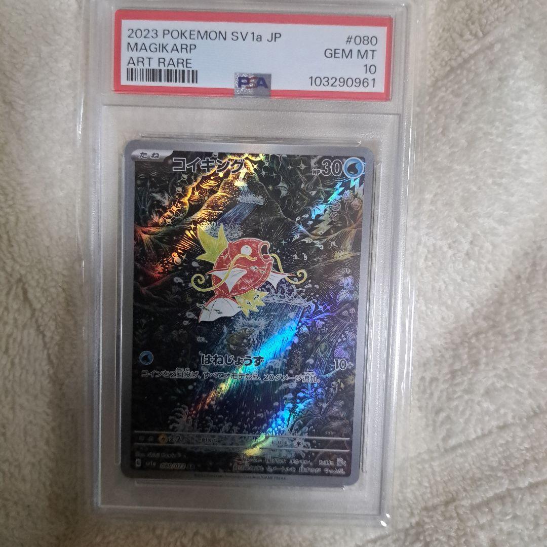 コイキング AR　PSA10