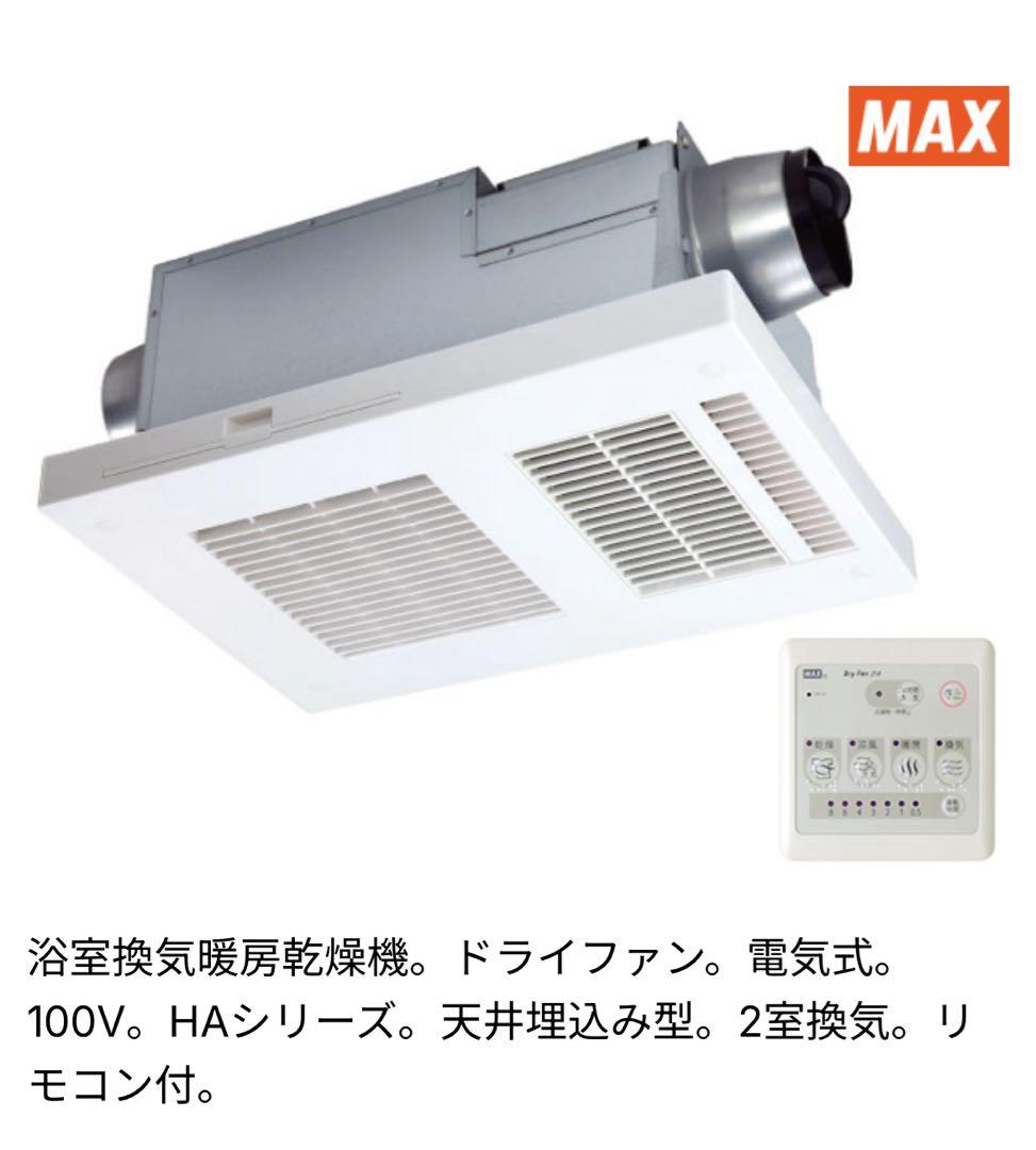 MAX 換気乾燥機　2室用 HAシリーズ BS-132HA-1 ドライファン