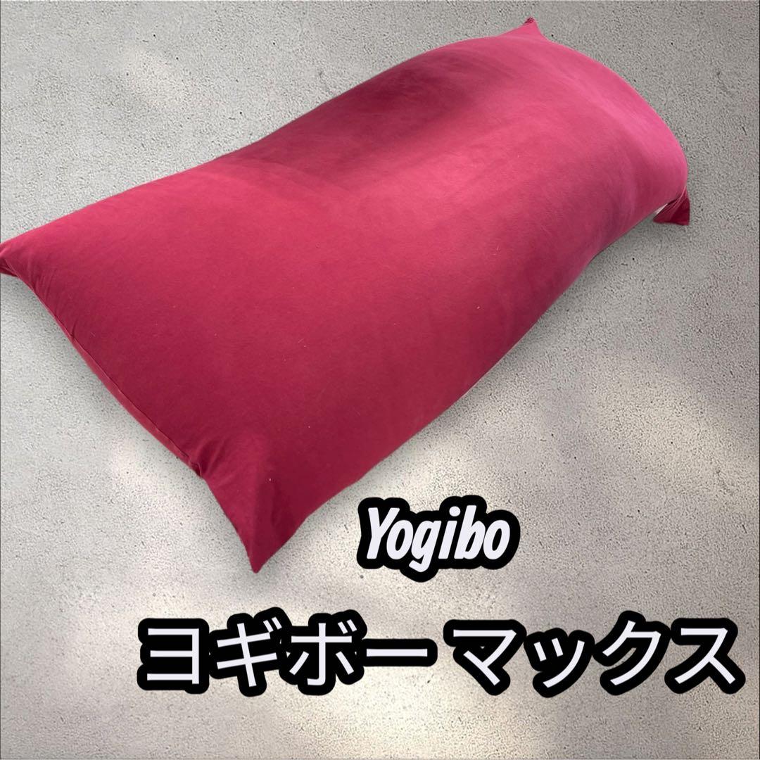 Yogibo ヨギボー マックス　2023年購入　送料無料