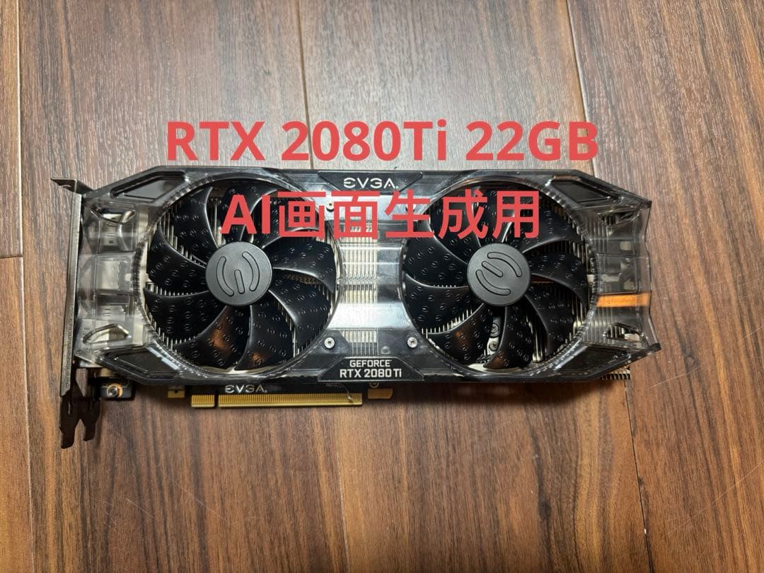 EVGA RTX 2080Ti 22GB AI画面用
