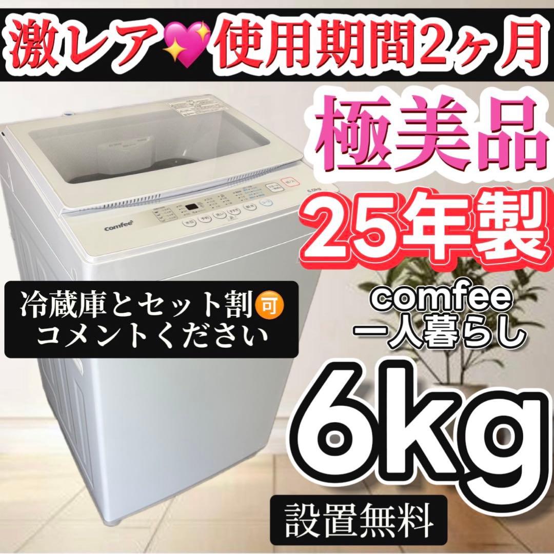 102　洗濯機　COMFEE　6キロ　一人暮らし　 綺麗　安い　中古　設置無料