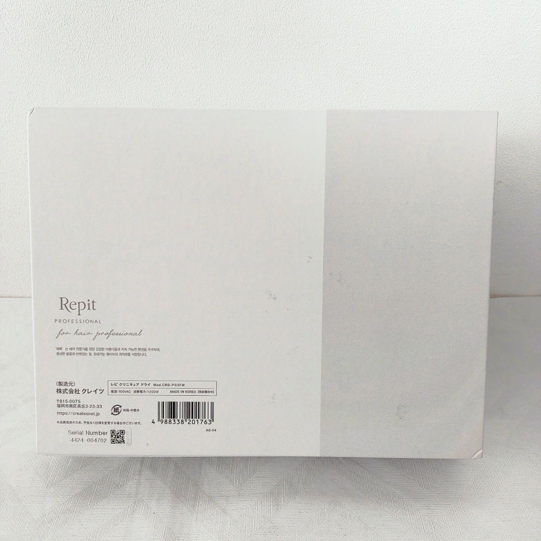 【未使用品】Repit レピ クリニキュアドライ CRD-P03FW
