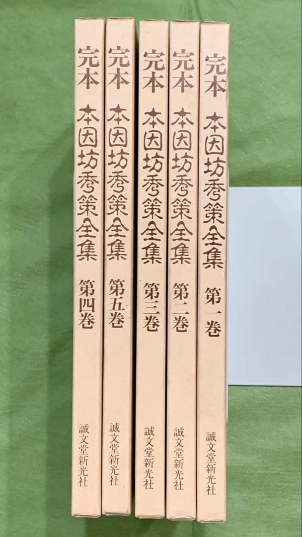 完本 本因坊秀策全集 全5巻セット