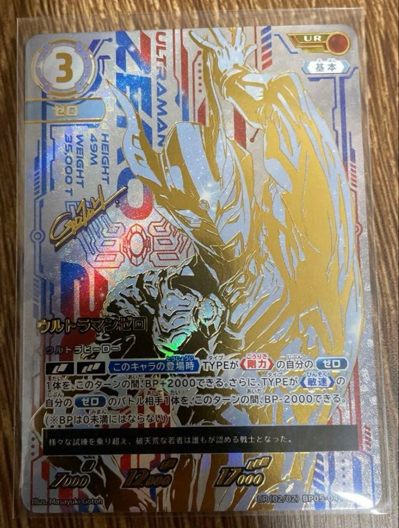 ウルトラマンゼロ　UR