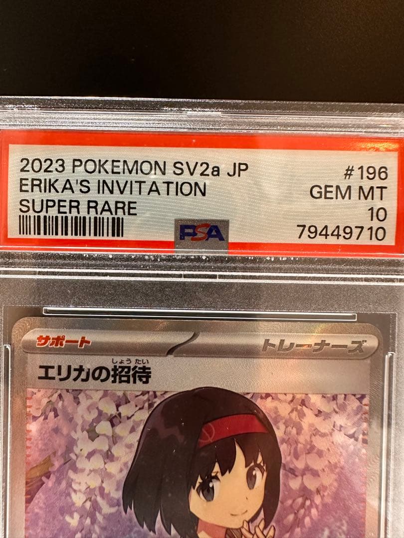 K*!様 ケースに点々とした傷あり【PSA10】ポケモンカード　エリカの招待sr