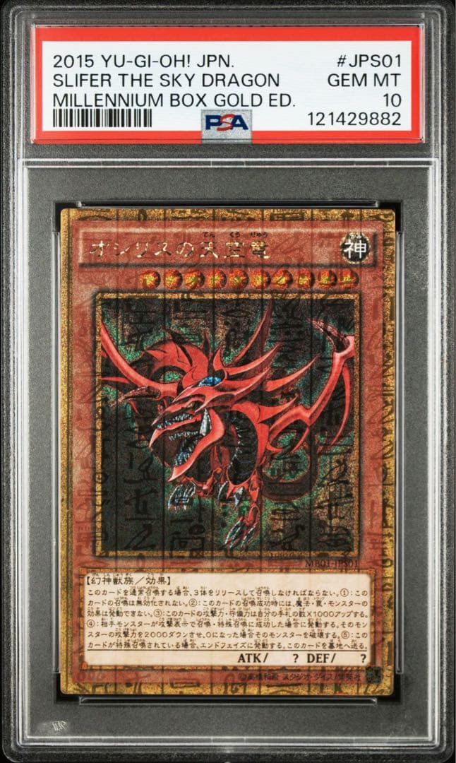 オシリスの天空竜　ミレニアムゴールド　PSA10