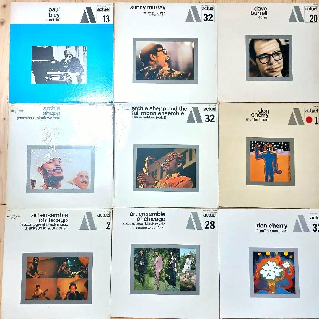 BYG/Actuel シリーズ　レコード9枚セット　コレクター放出