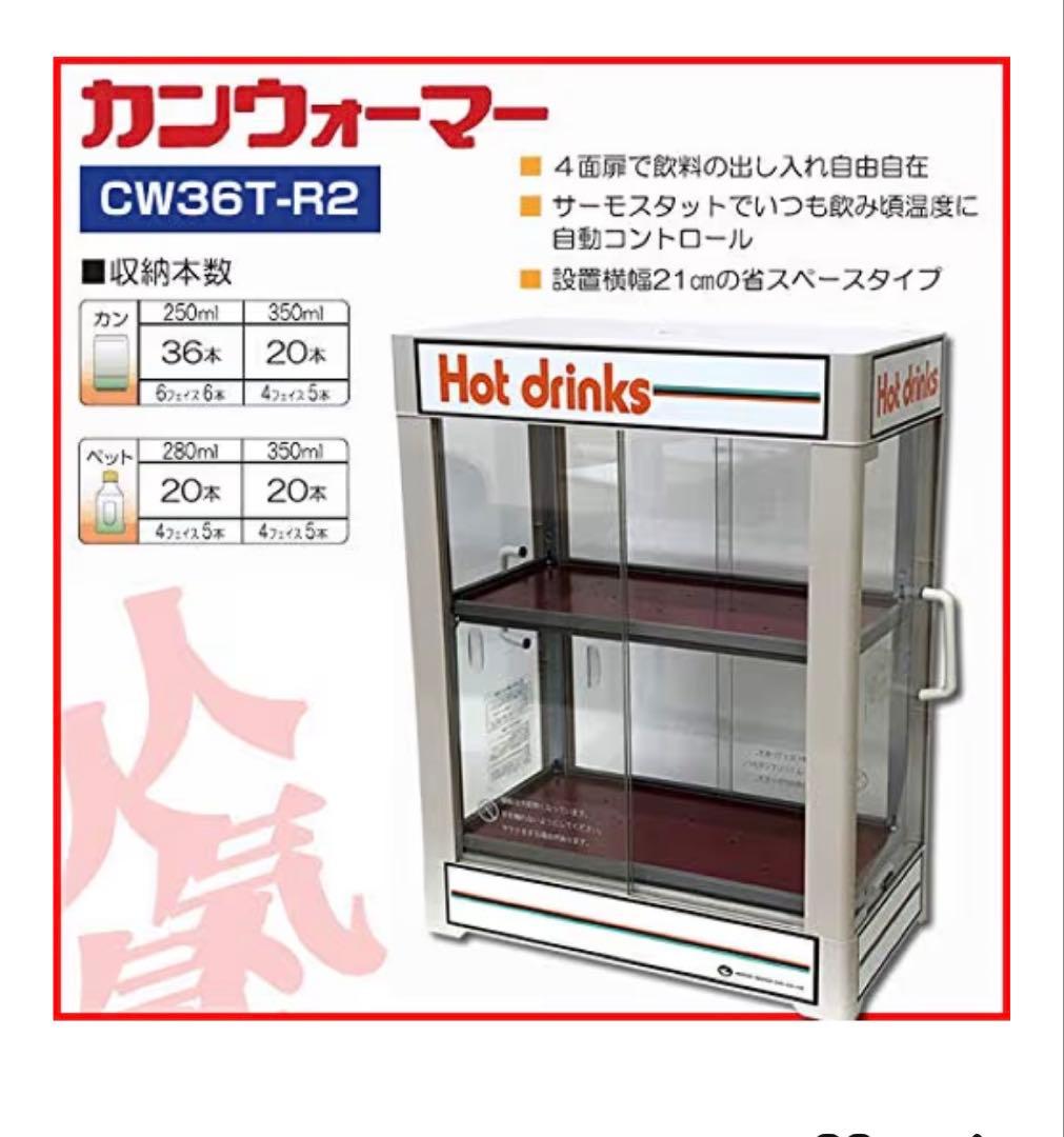 早い者勝ち 日本ヒーター CW36T-R2 2段 350ml/20本収納 美品