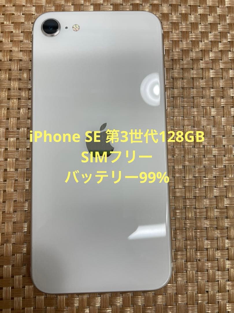 iPhone SE 第3世代 128 GB スターライトSIMフリー【7448】