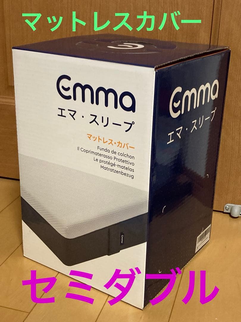 エマ・マットレス交換用カバー　セミダブル