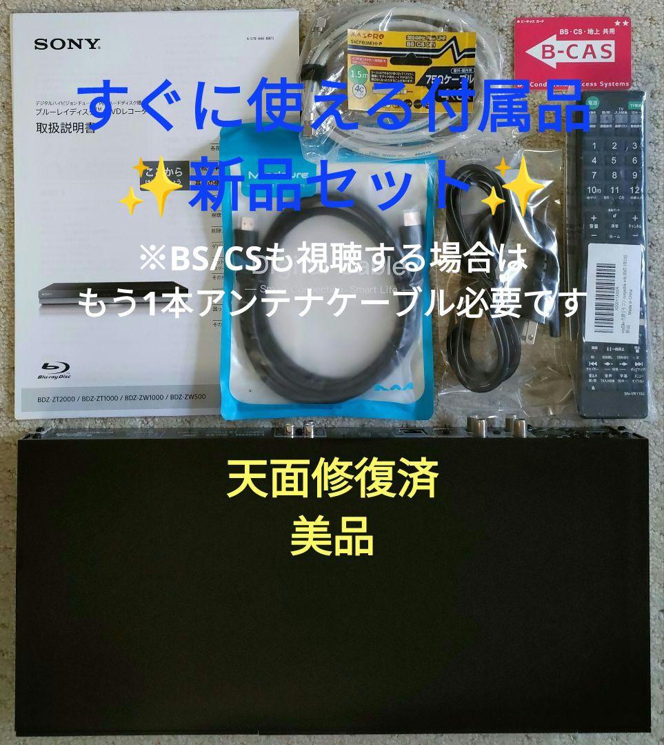 超美品！超良品！2TB！W録！4KUPコンバート！SONY BDZ-ZW1000