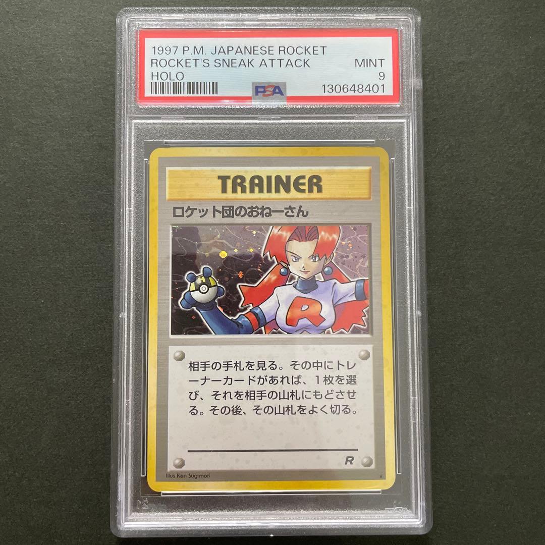 ポケモンカード 旧裏 ロケット団のおねーさん 全面ホロ PSA9