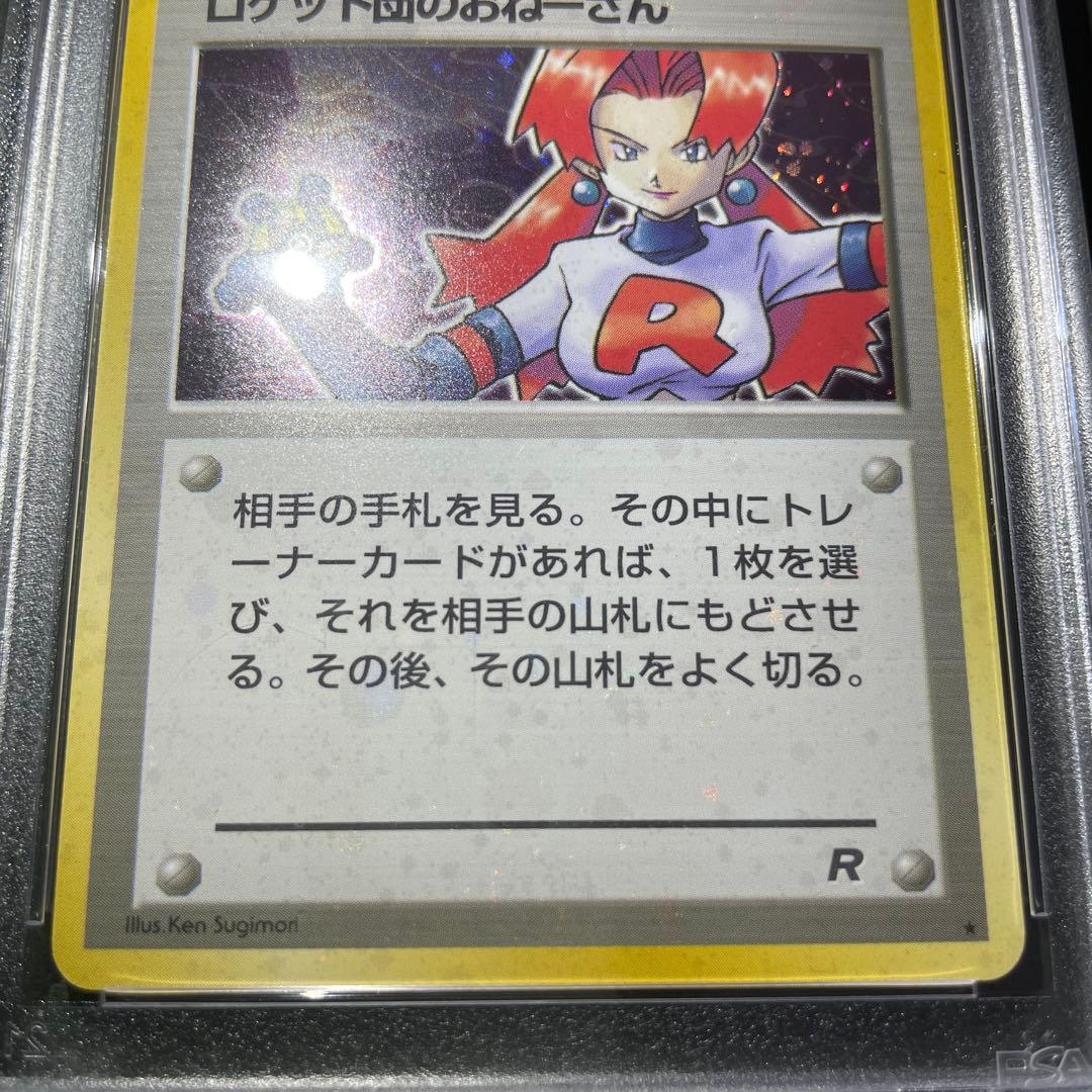 ポケモンカード 旧裏 ロケット団のおねーさん 全面ホロ PSA9