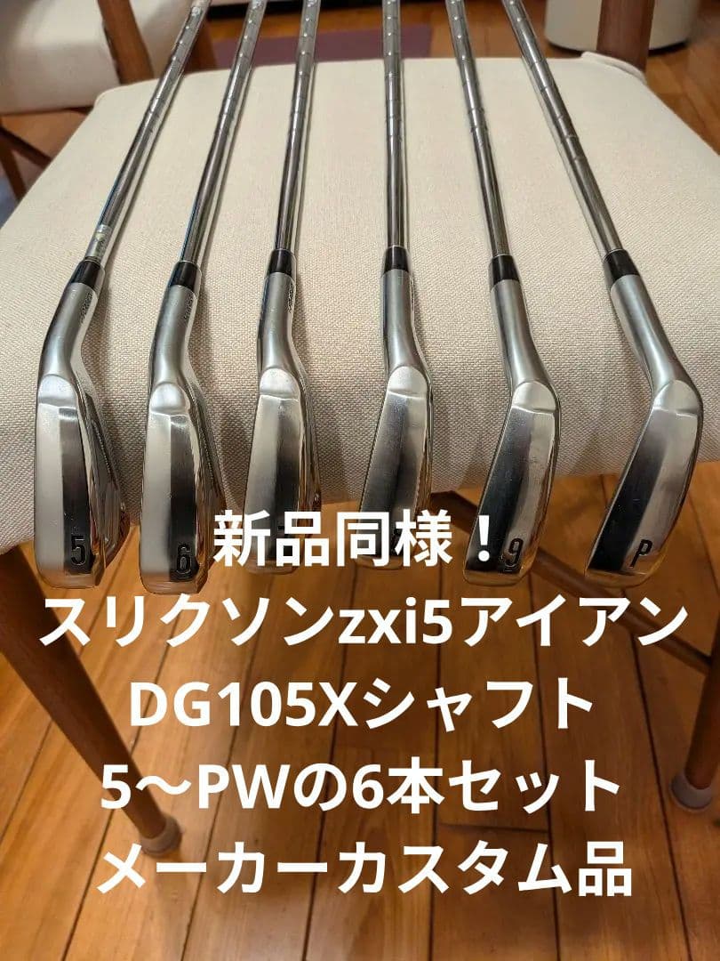 新品同様！スリクソンzxi5アイアン。5〜PW6本セット。DG105Xシャフト。