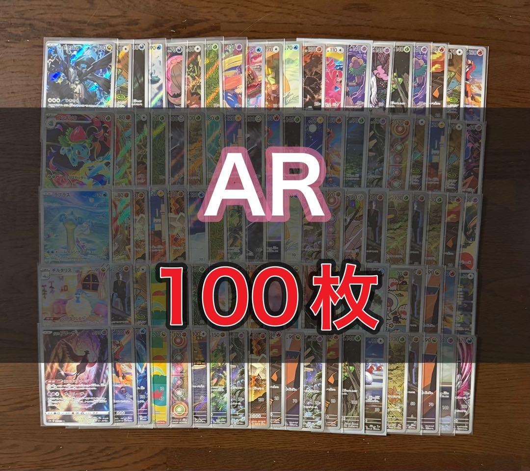ar100枚まとめ売り【ポケモンカード】