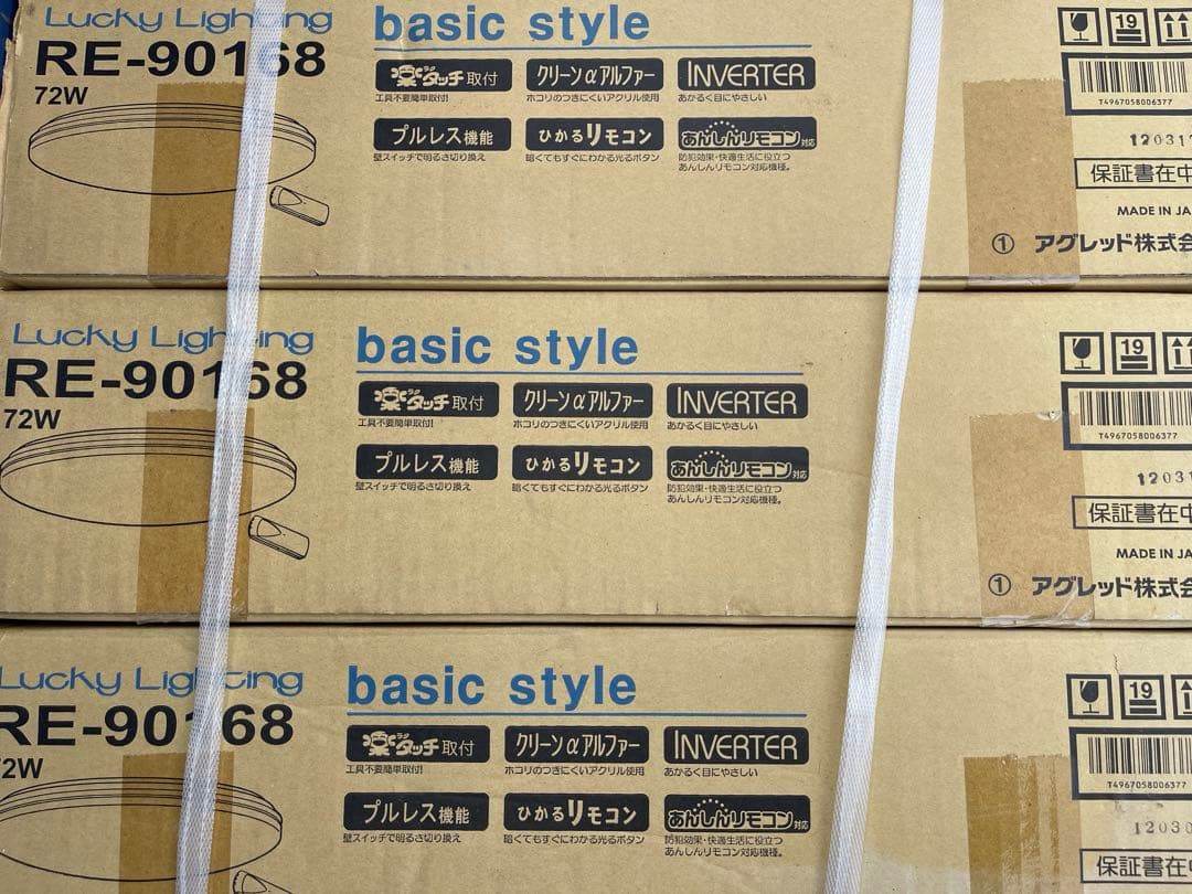 シーリングライト RE-90168 3台セット