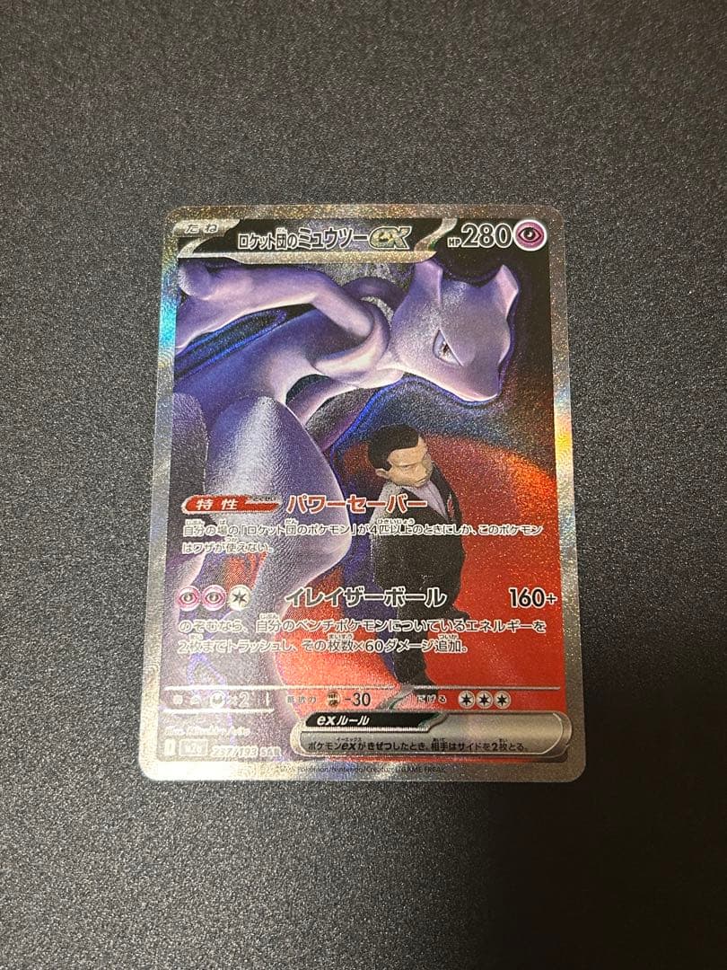 ポケモンカードゲーム ロケット団のミュウツーex SAR