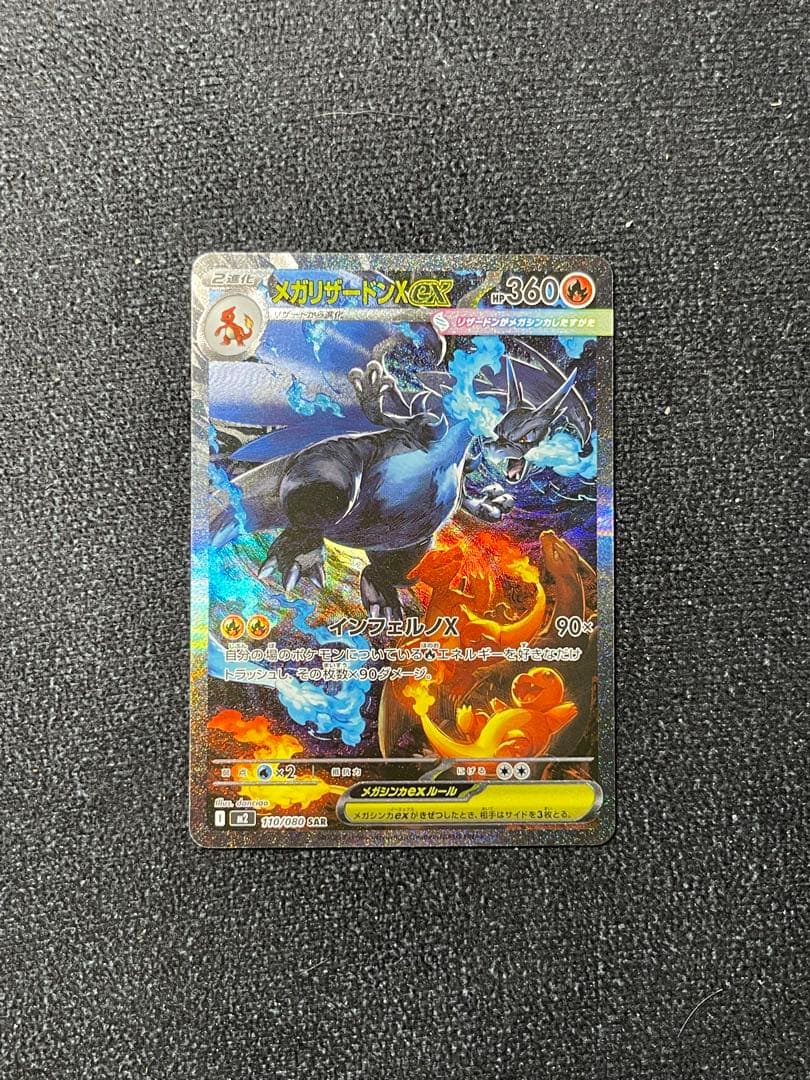 メガリザードンXex SAR M2 110/080