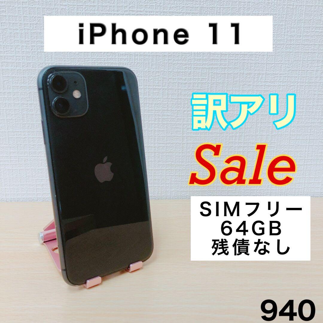 【訳アリ/バッテリー新品】iPhone11 64GB SIMフリー 940