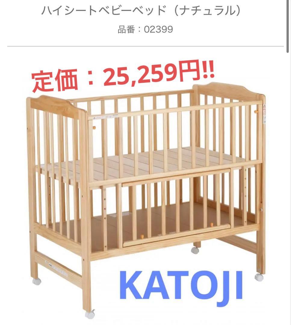 【送料無料！！！早いもの勝ち!!】カトージ ベビーベッド ハイシートベビーベッド