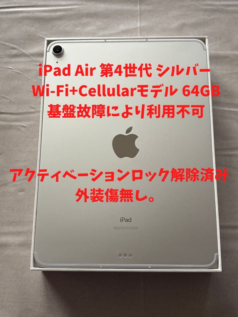【ジャンク品】iPad Air (第4世代) シルバー 64GB
