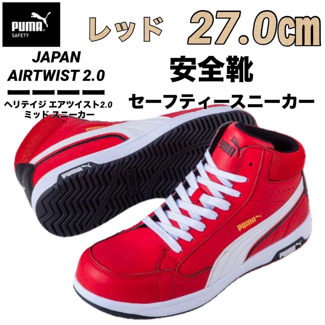 安全靴 PUMA プーマ 63.209.0セーフティー レッド　27.0㎝