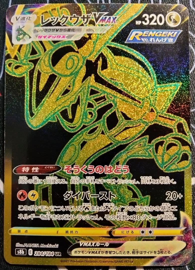 レックウザVMAX UR 1枚