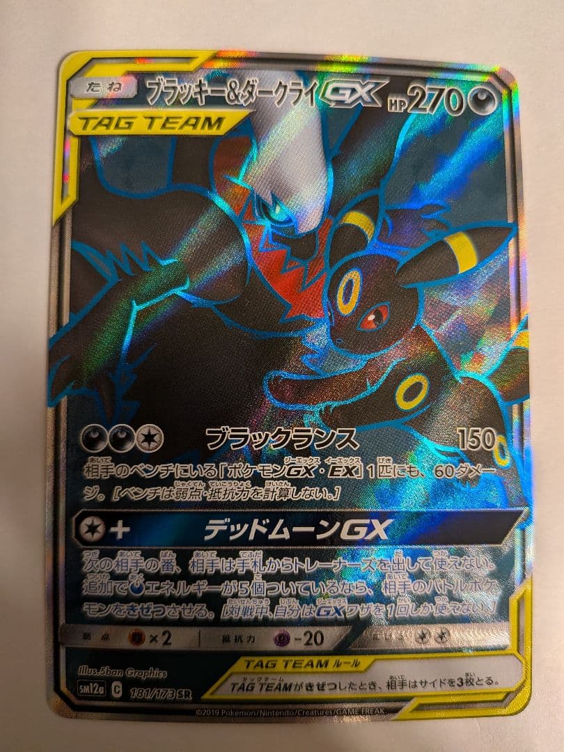 ブラッキー＆ダークライGX SR