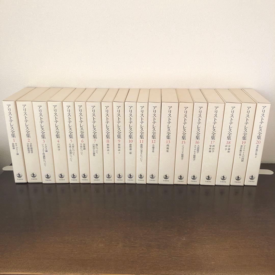 新版　アリストテレス全集　既刊19冊