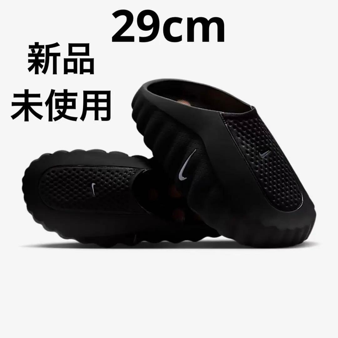 新品　Nike Mind 001 Mules ブラック　29cm