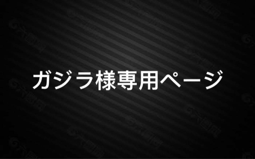 ガジラページ