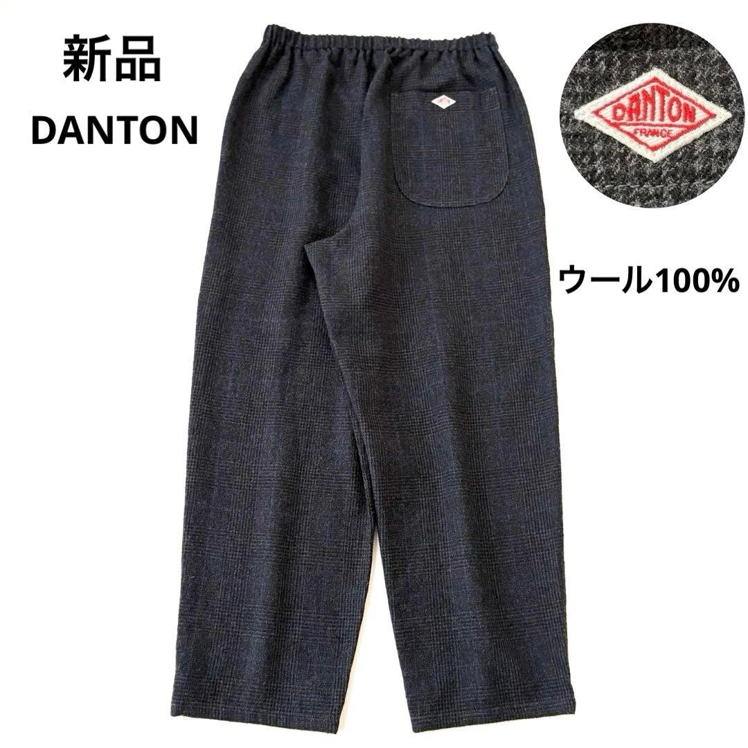 新品✨ダントン ウール100% イージーパンツ グレンチェック 36 日本製