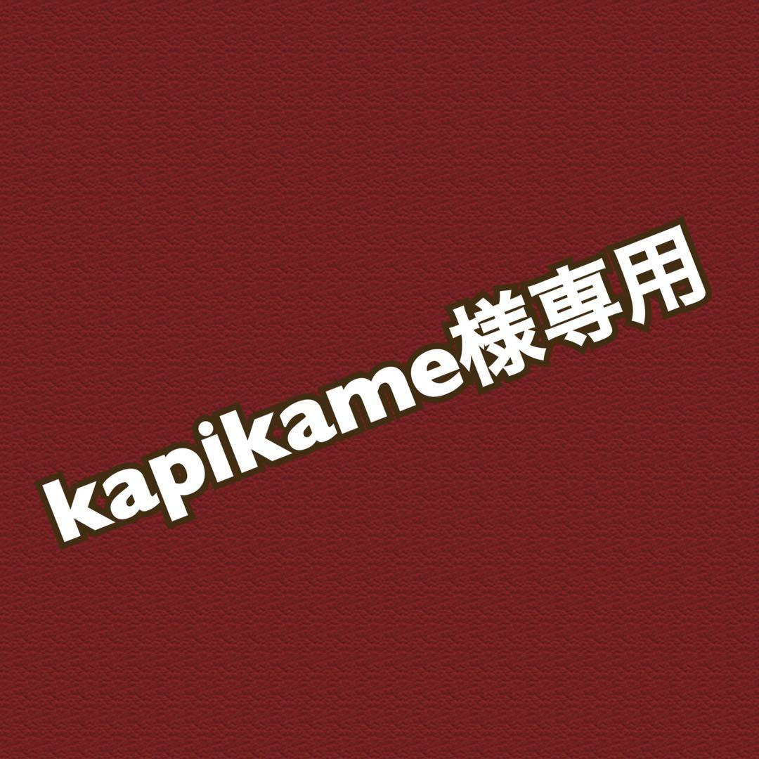 kapikame　商品おまとめページ