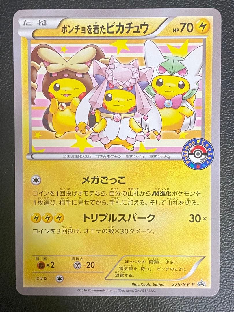 ポンチョを着たピカチュウ プロモ 275/XY-P