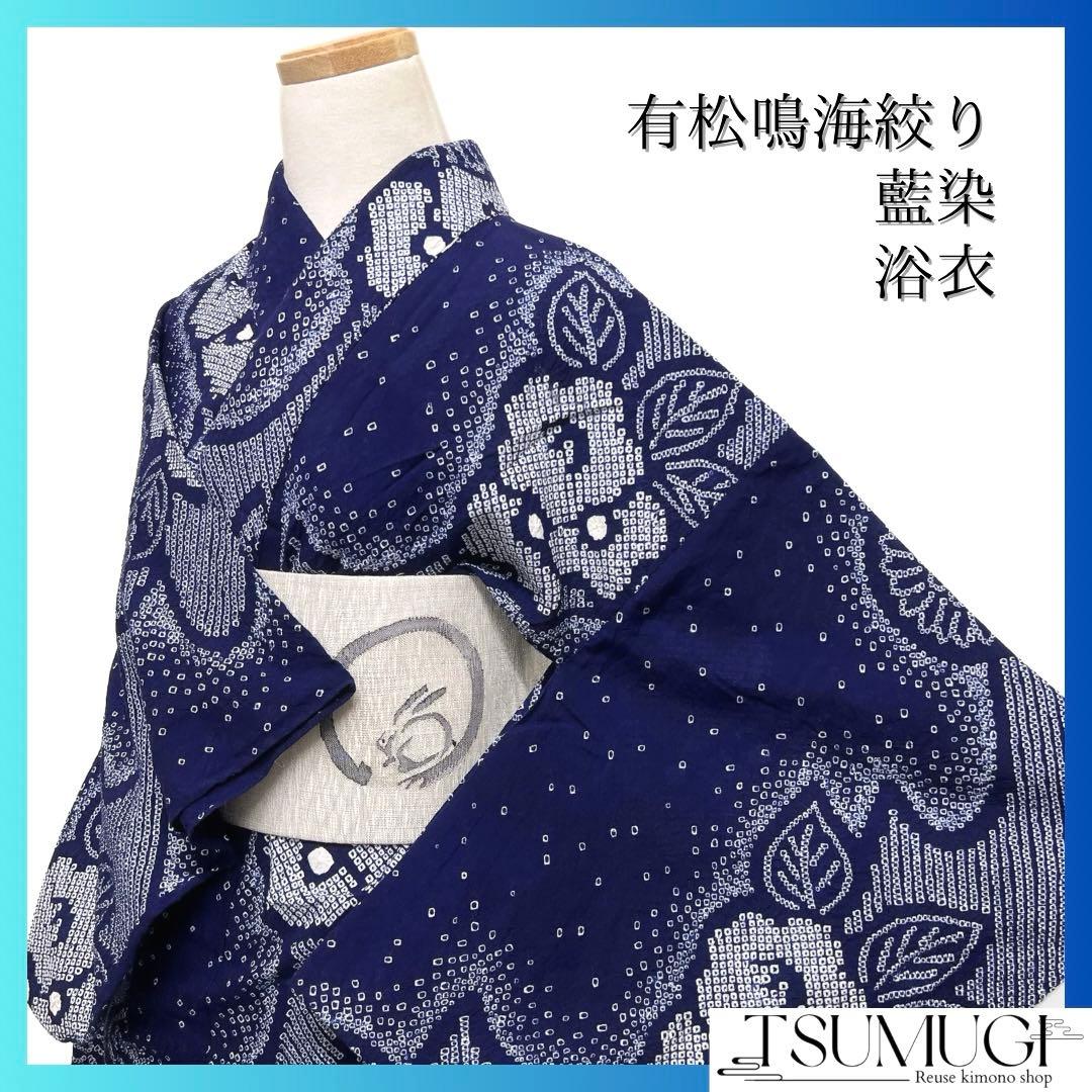 浴衣　有松鳴海絞り　菊　椿　流水　藍染　ネイビー　着物　064a d