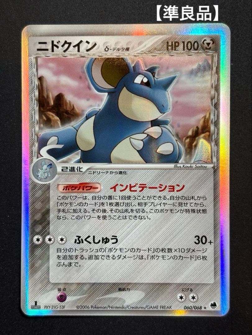 【準良品】ニドクイン デルタ種 δ ポケモンカード ポケカ