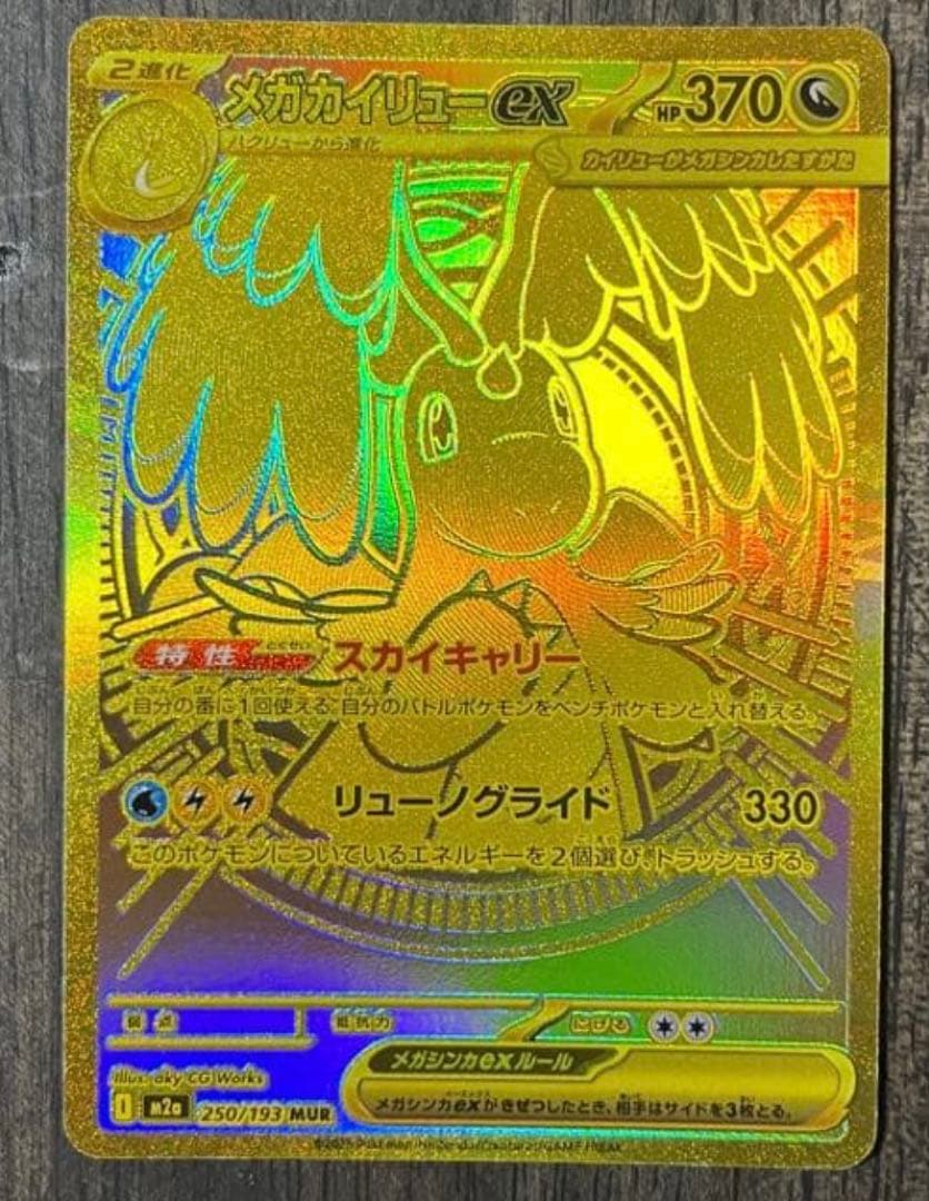 MEGAドリーム メガカイリューex mur