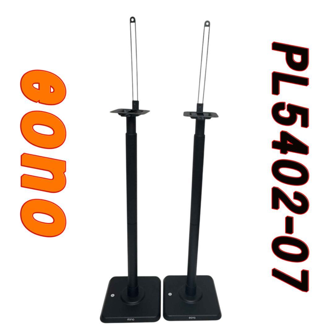 eono イオーノ スピーカースタンド PL5402-07