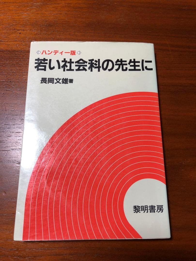 【絶版　超貴重】長岡文雄『若い社会科の先生に』