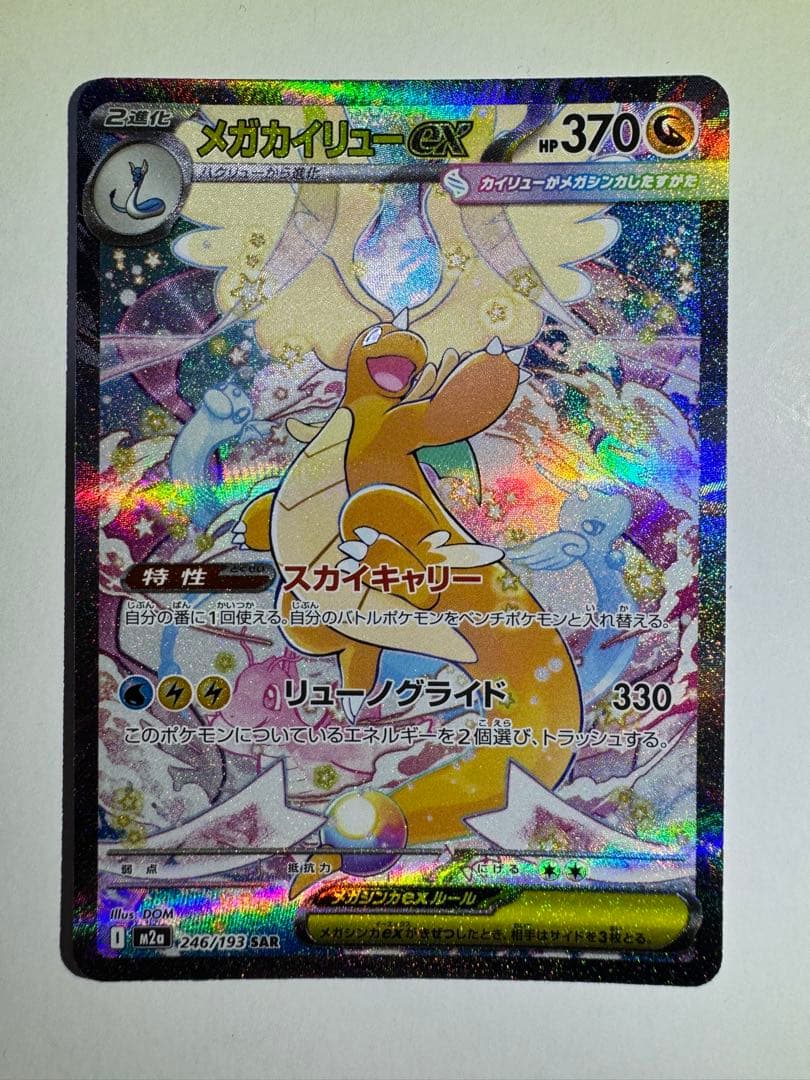【最終値下げ！】【美品＋センタリング○】メガカイリューex SAR ポケカ