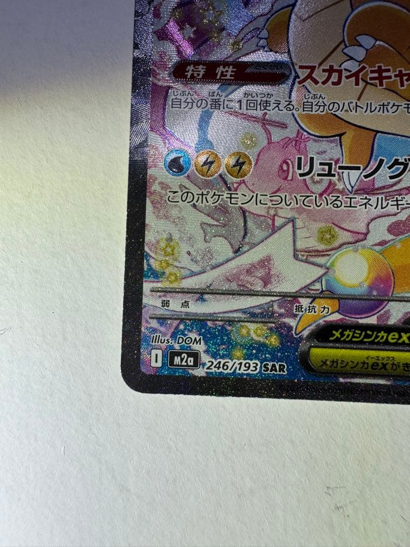 【最終値下げ！】【美品＋センタリング○】メガカイリューex SAR ポケカ