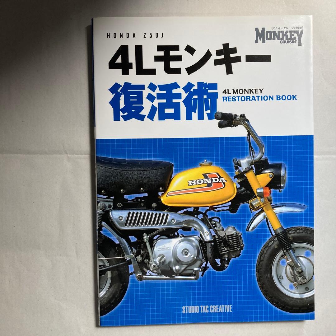 4Lモンキー復活術　Z50Jモンキー　ホンダ　2016年　匿名配送