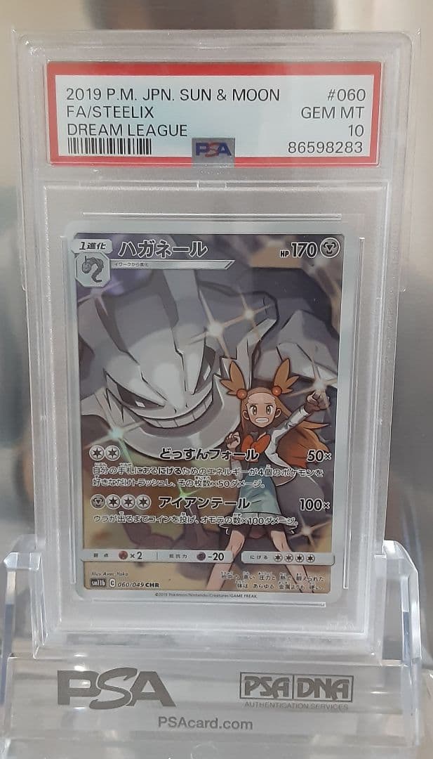 ポケモンカード ハガネール CHR PSA10