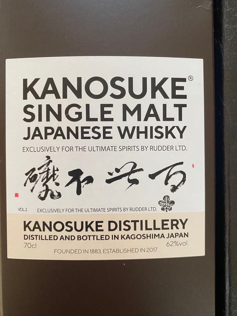 百世不磨KANOSUKE SAKURAO 桜尾2本セット