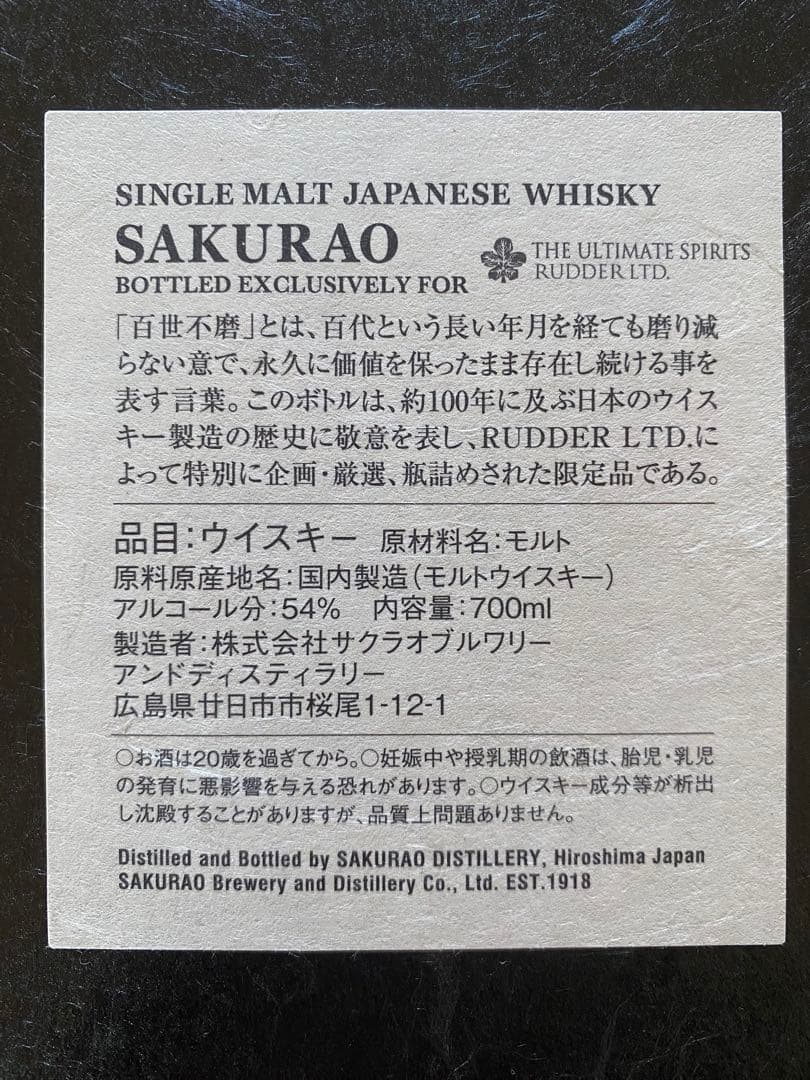 百世不磨KANOSUKE SAKURAO 桜尾2本セット