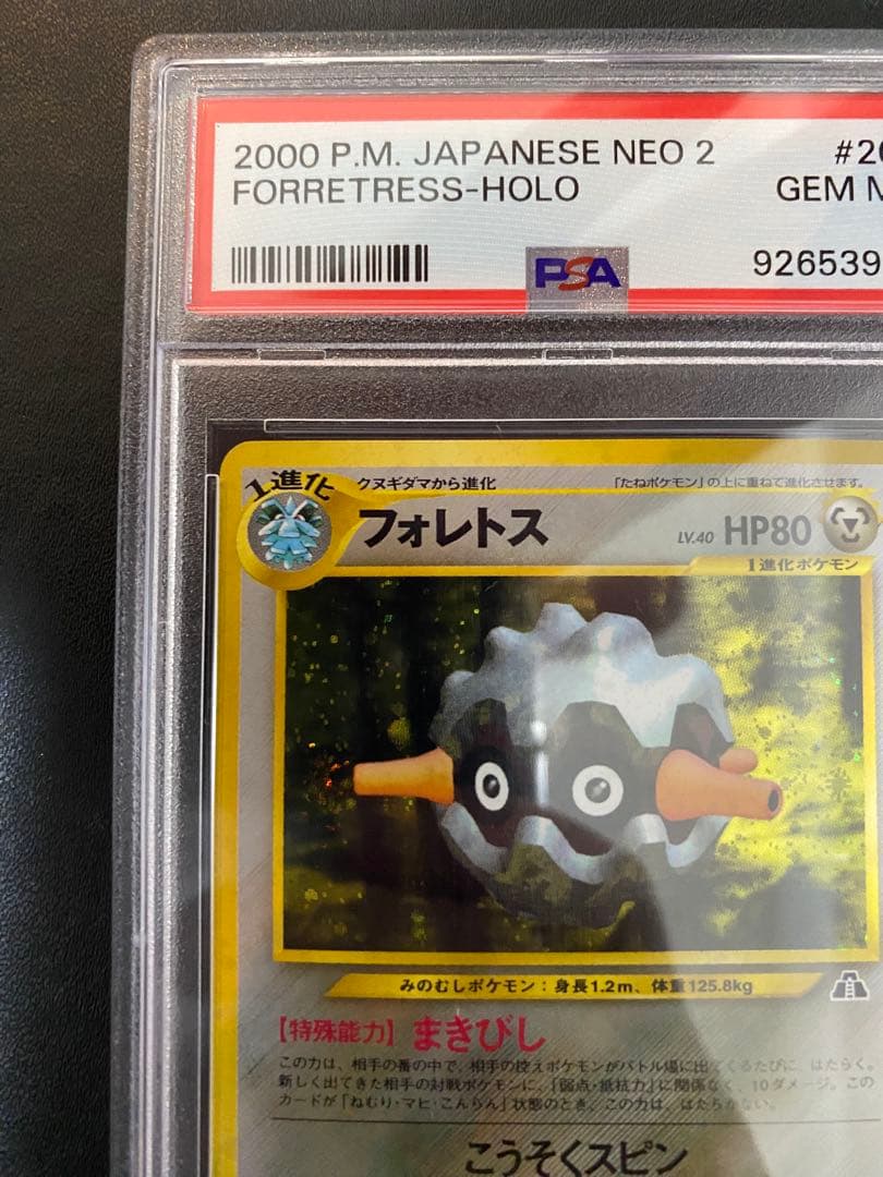 フォレトス 旧裏 psa10 ★ 拡張パック第2弾 遺跡をこえて…