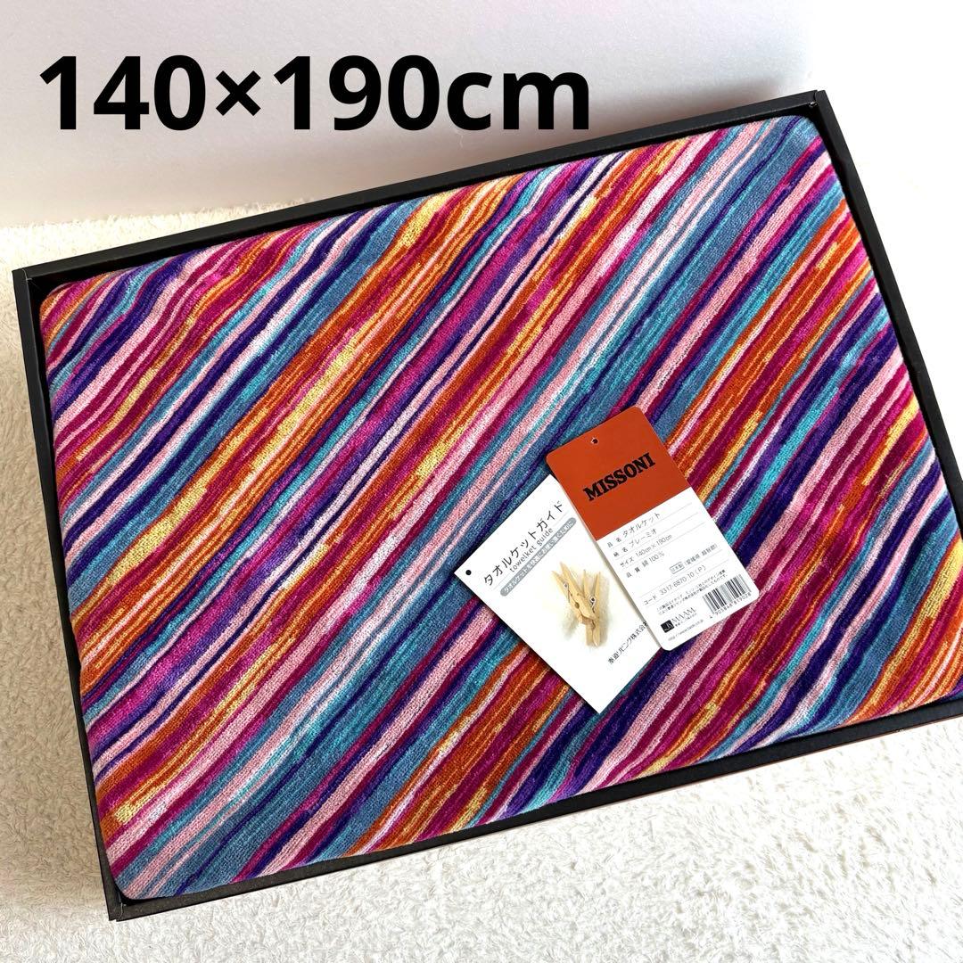 ミッソーニ　タオルケット140㎝×190㎝　綿100%日本製【未使用保管品】