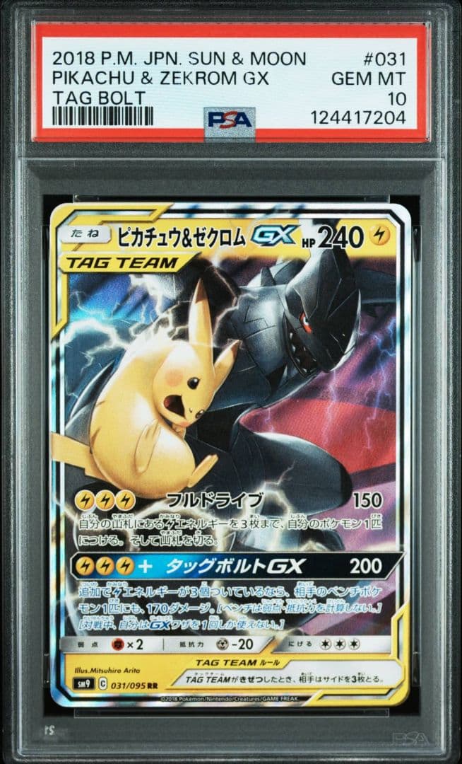 【PSA10】ピカチュウ＆ゼクロムGX RR 031/095 Pikachu