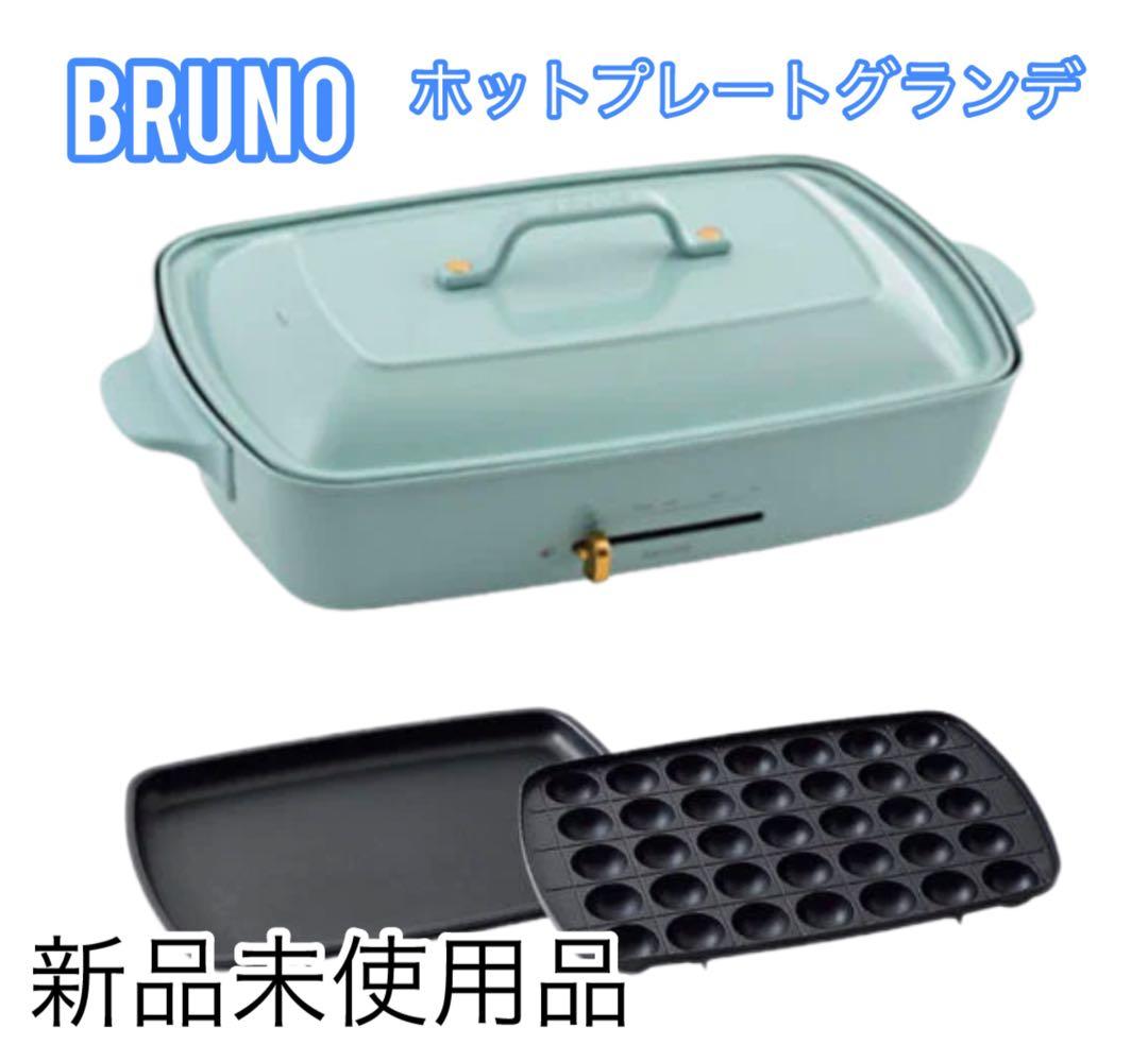 BRUNO ホットプレートグランデ 新品未使用品