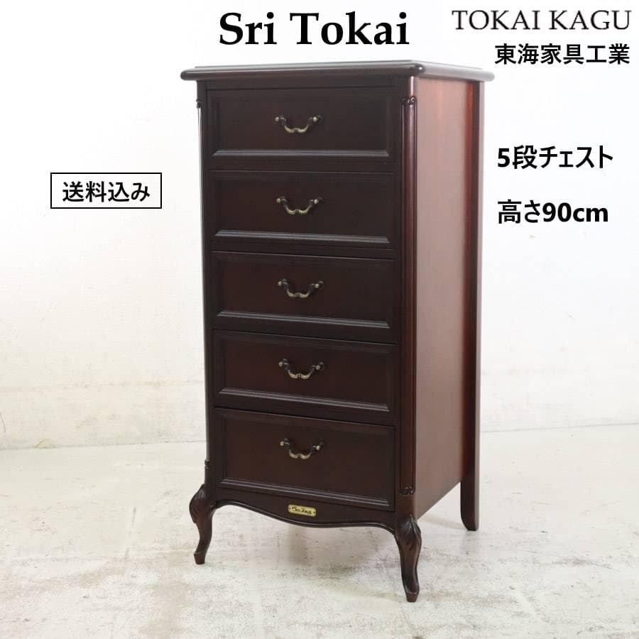 東海家具 Sri Tokai 5段チェスト 高さ90cm アンティーク調